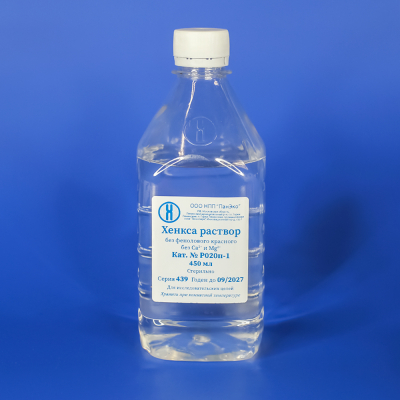 Хенкса раствор, без фенолового красного, без ионов Мg и Са, 450 мл, ПЭТ