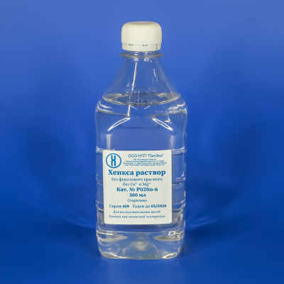 Хенкса раствор, без фенолового красного, без ионов Мg и Са, 500 мл, ПЭТ